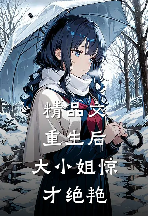 精品文重生后,大小姐惊才绝艳免费阅读