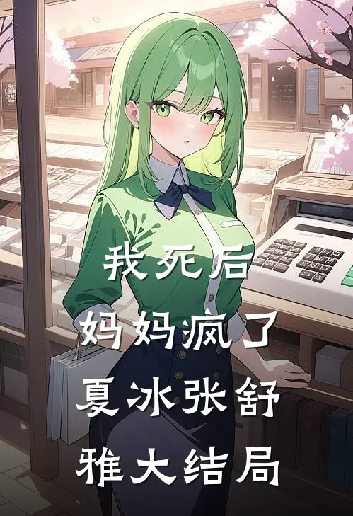 我死后,妈妈疯了夏冰张舒雅大结局视频