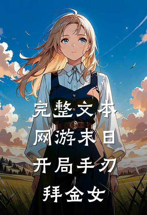 完整文本网游末日：开局手刃拜金女