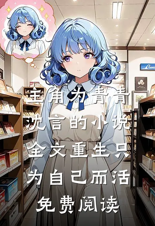 主角为青青沈言的小说全文重生只为自己而活免费阅读