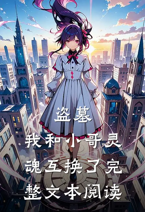 盗墓,我和小哥灵魂互换了完整文本阅读