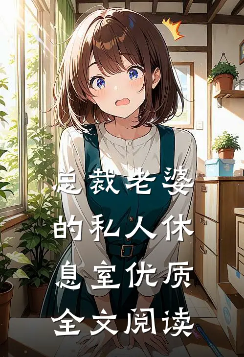 总裁老婆的私人休息室优质全文阅读
