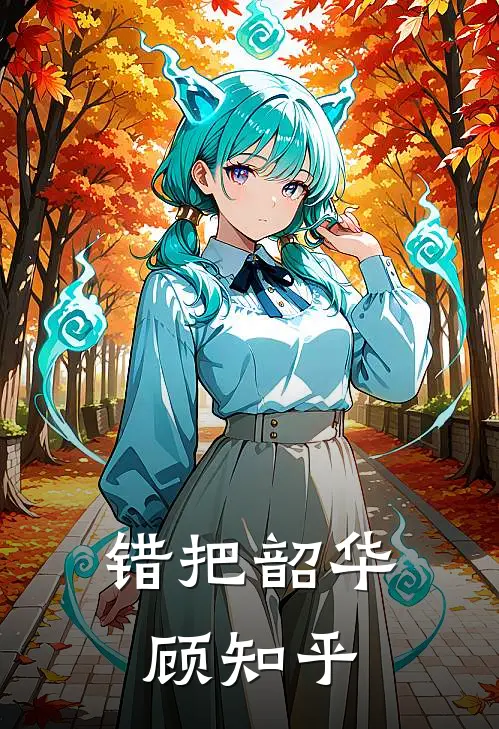 错把韶华顾知乎
