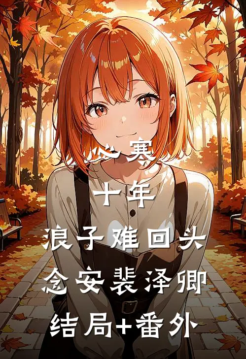 心寒，十年，浪子难回头念安裴泽卿结局+番外