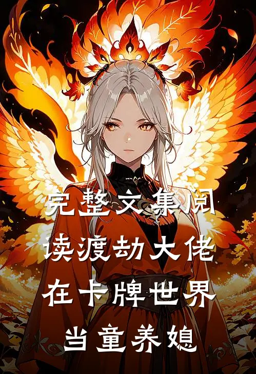 完整文集阅读渡劫大佬在卡牌世界当童养媳