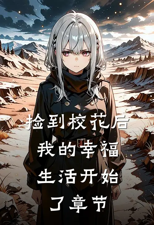 捡到校花后,我的幸福生活开始了章节