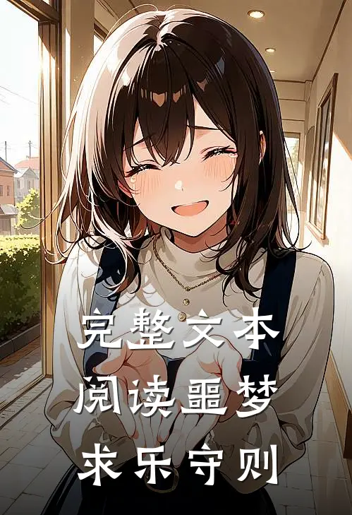 完整文本阅读噩梦求乐守则