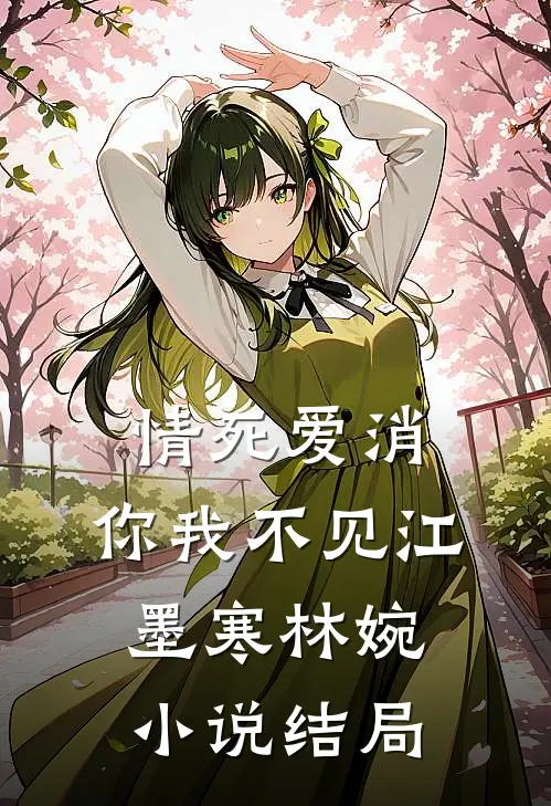 情死爱消，你我不见江墨寒林婉小说结局