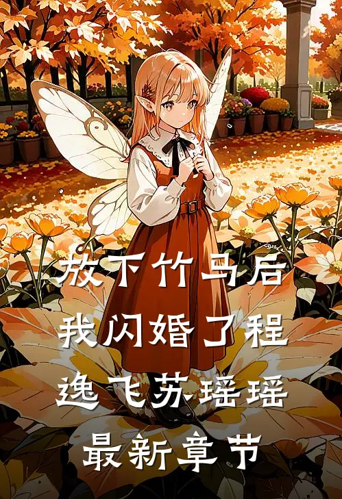 放下竹马后，我闪婚了程逸飞苏瑶瑶最新章节