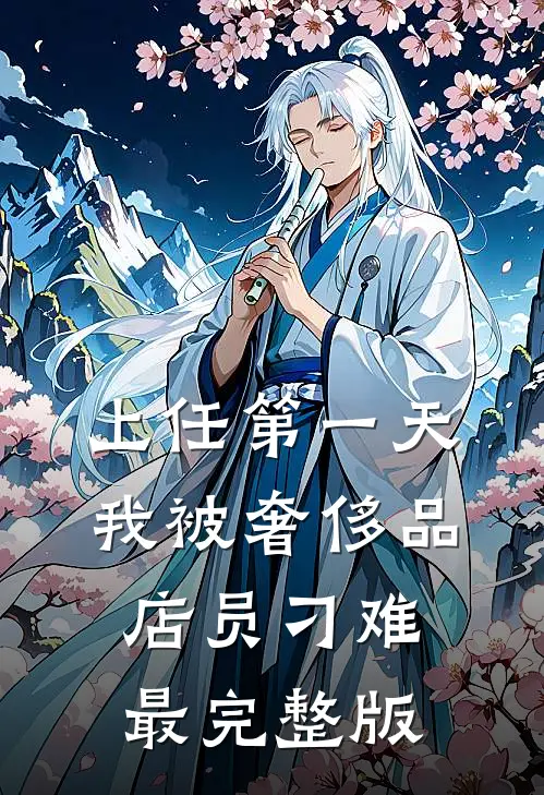 上任第一天，我被奢侈品店员刁难最完整版