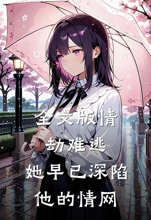 全文版情劫难逃：她早已深陷他的情网