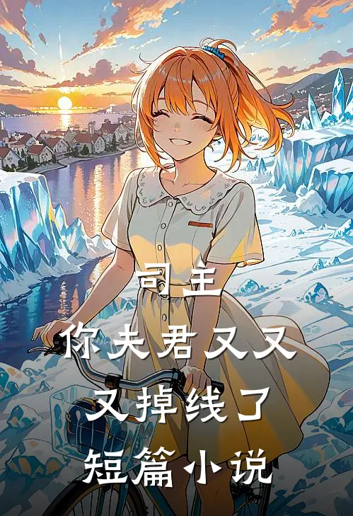 司主，你夫君又又又掉线了短篇小说