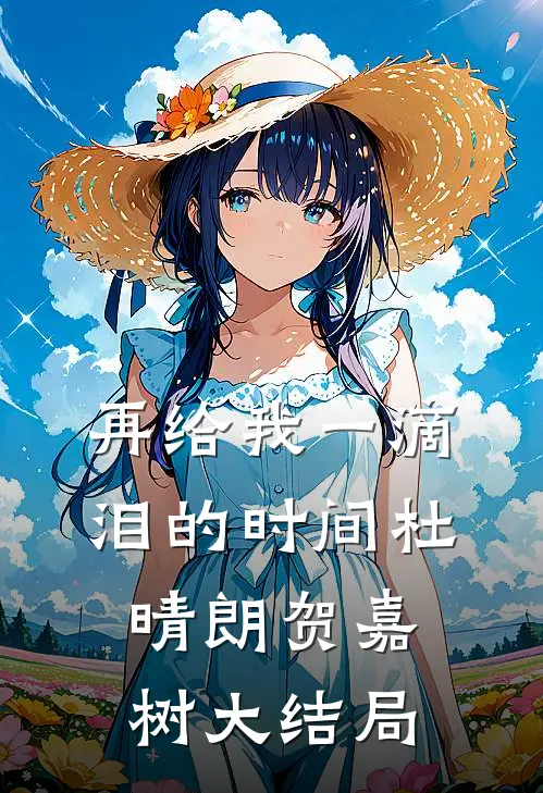 再给我一滴泪的时间杜晴朗贺嘉树大结局