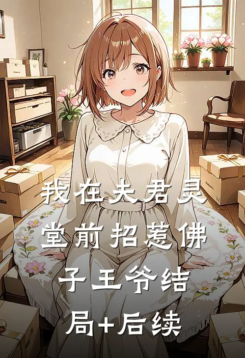 我在夫君灵堂前招惹佛子王爷结局+后续