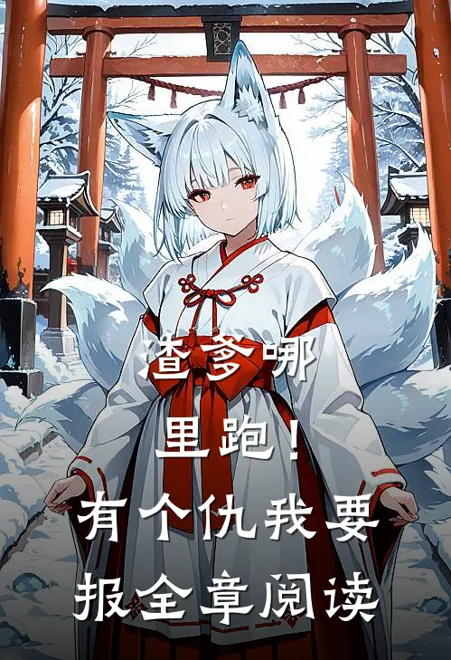 渣爹哪里跑！有个仇我要报全章阅读