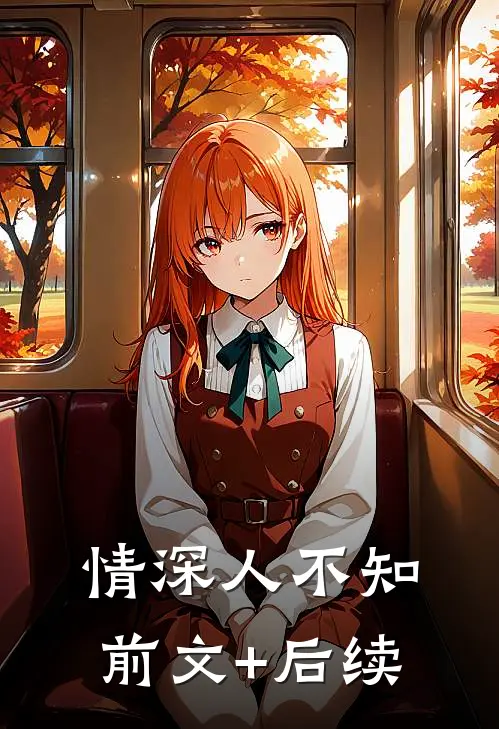 情深人不知前文+后续