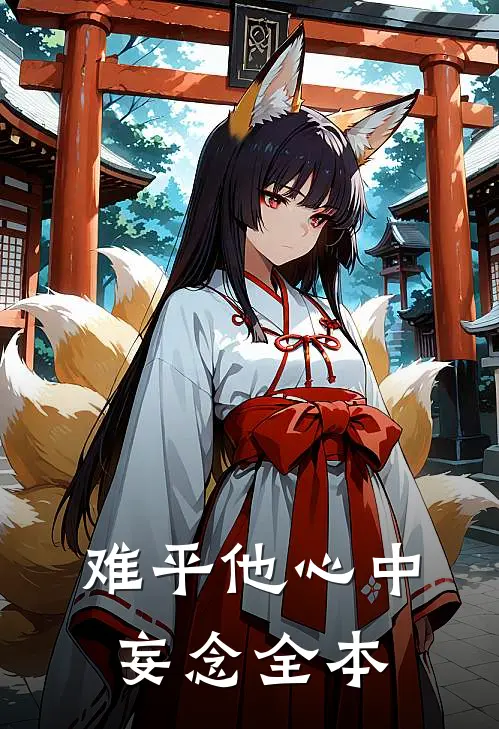 难平他心中妄念全本