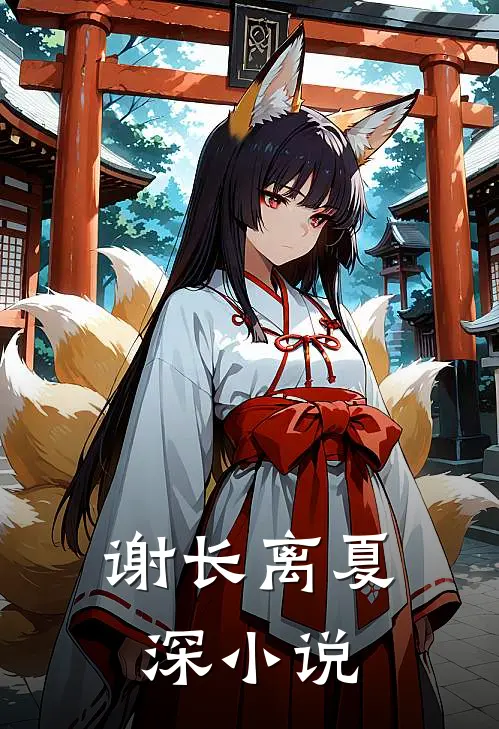谢长离夏深小说