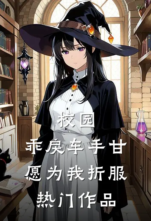 校园：乖戾车手甘愿为我折服热门作品