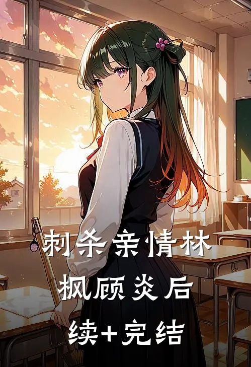 刺杀亲情林枫顾炎后续+完结