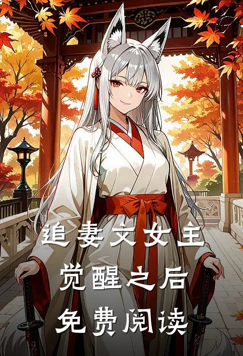 追妻文女主觉醒之后免费阅读