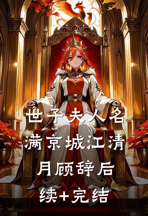 世子夫人名满京城江清月顾辞后续+完结