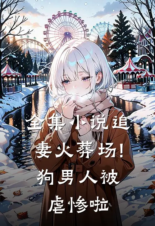 全集小说追妻火葬场!狗男人被虐惨啦