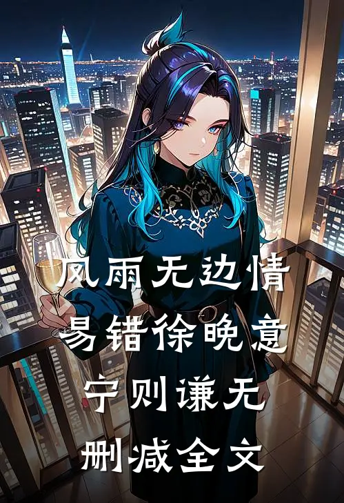 风雨无边情易错徐晚意宁则谦无删减全文