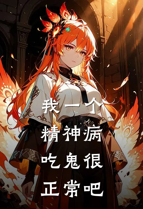 我一个精神病，吃鬼很正常吧