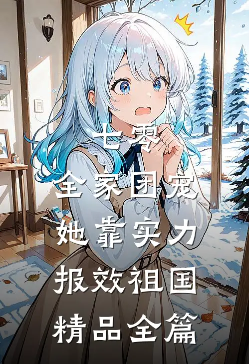 七零：全家团宠，她靠实力报效祖国精品全篇