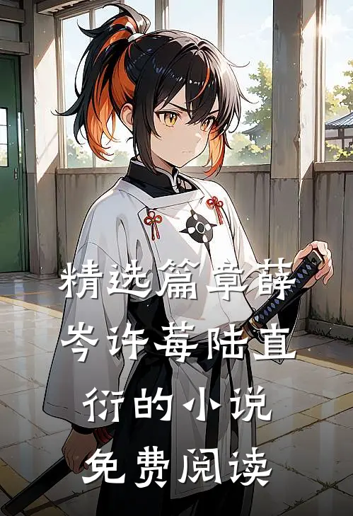 精选篇章薛岑许莓陆直衍的小说免费阅读