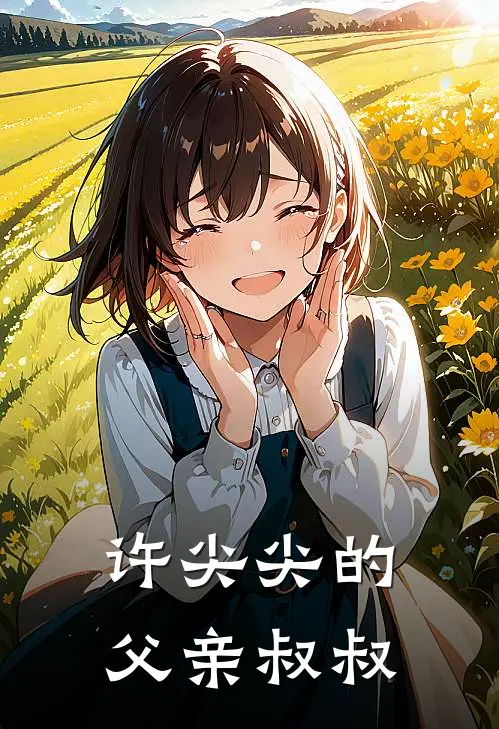 许尖尖的父亲叔叔
