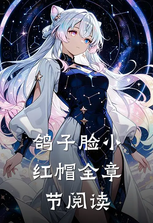 鸽子脸小红帽全章节阅读