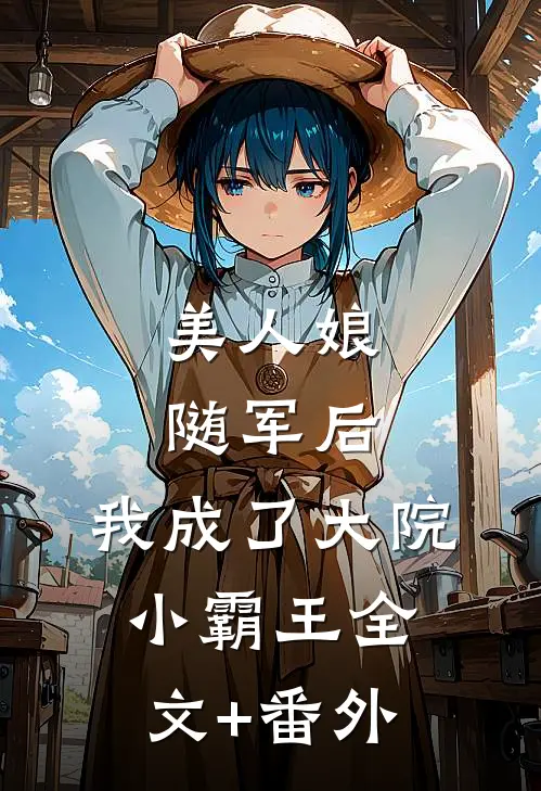 美人娘随军后，我成了大院小霸王全文+番外