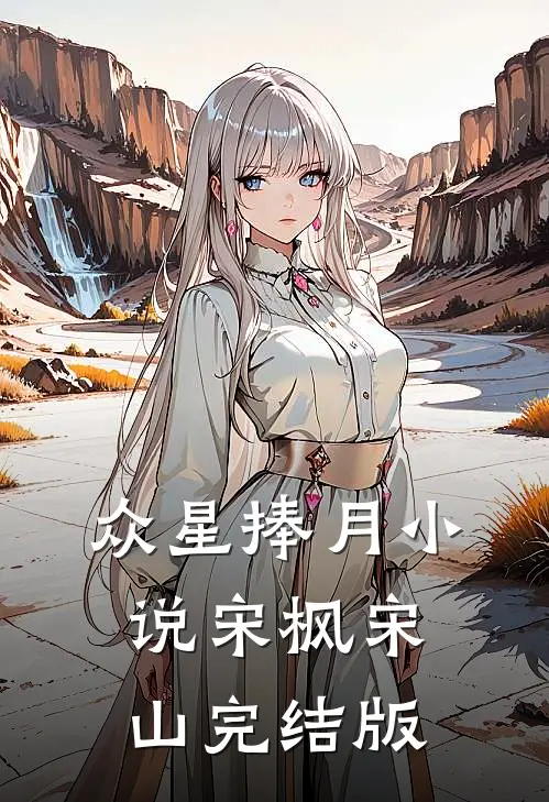 众星捧月小说宋枫宋山完结版