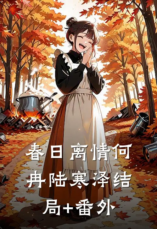 春日离情何冉陆寒泽结局+番外