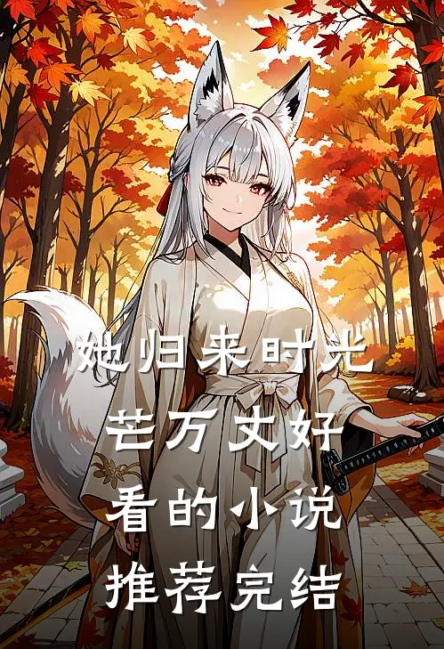 她归来时光芒万丈好看的小说推荐完结