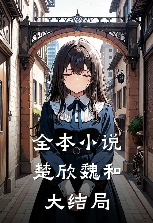 全本小说楚欣魏和大结局