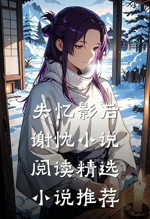 失忆影后谢忱小说阅读精选小说推荐
