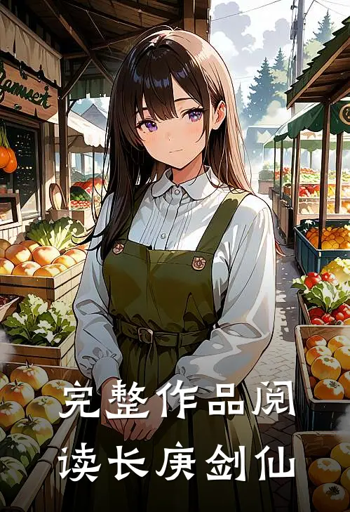 完整作品阅读长庚剑仙