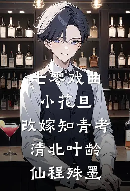 七零戏曲小花旦，改嫁知青考清北叶龄仙程殊墨