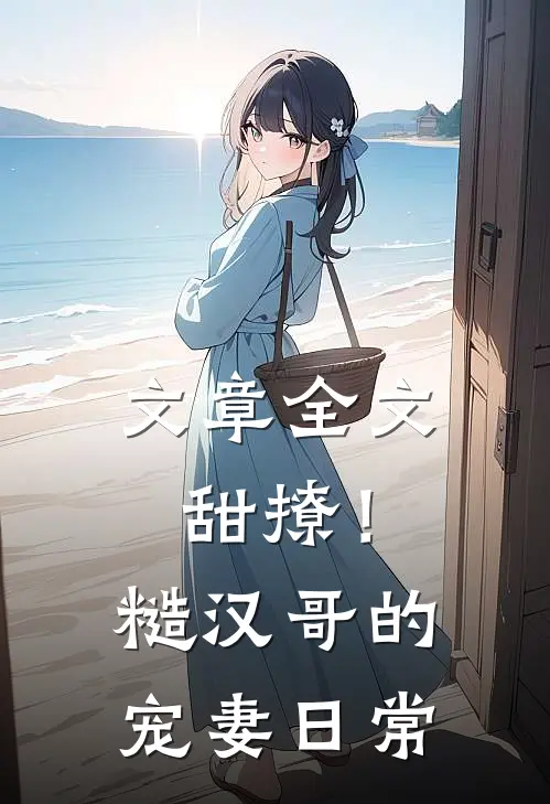 文章全文甜撩！糙汉哥的宠妻日常