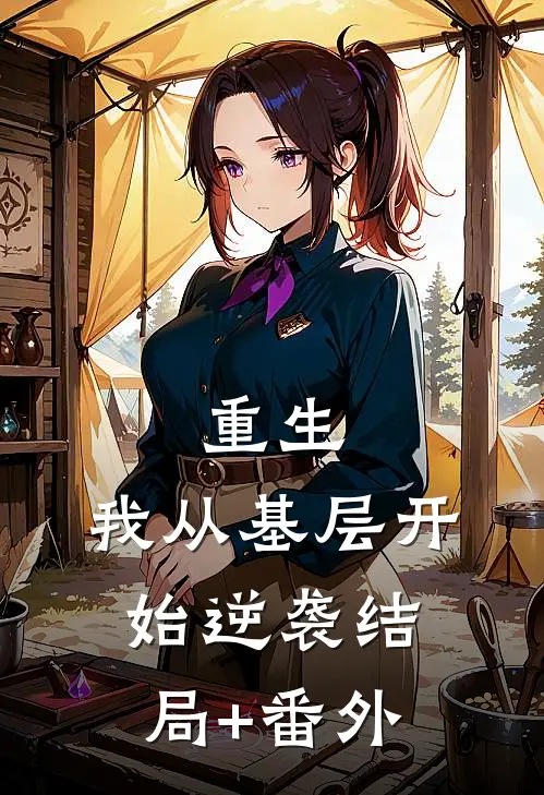 重生：我从基层开始逆袭结局+番外