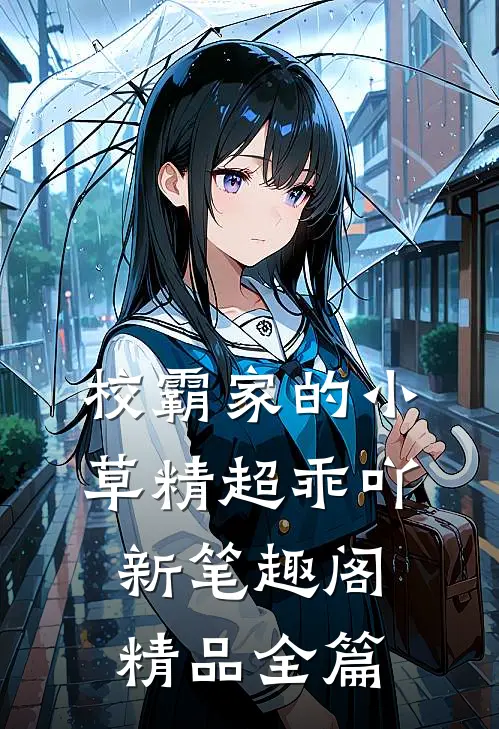 校霸家的小草精超乖吖新笔趣阁精品全篇