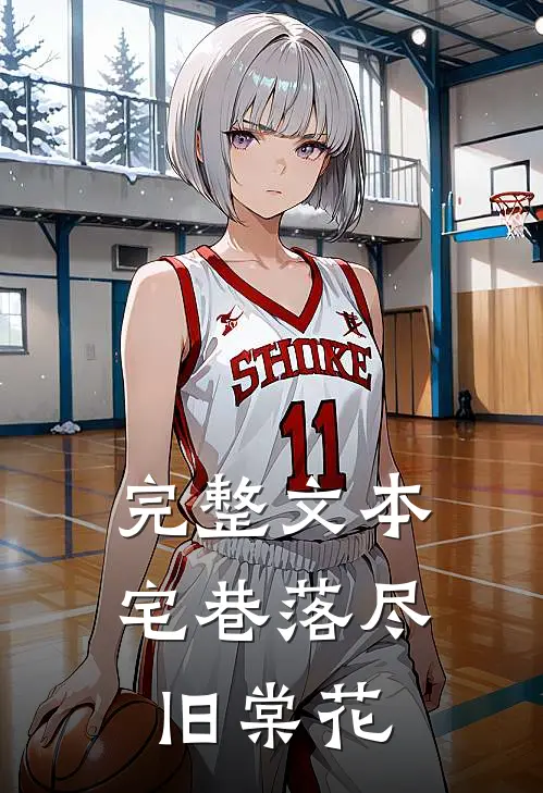 完整文本宅巷落尽旧棠花
