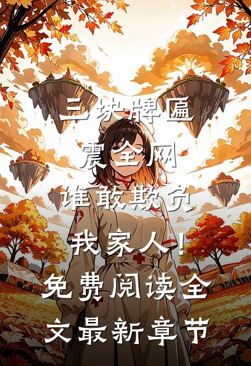 三块牌匾震全网，谁敢欺负我家人！免费阅读全文最新章节