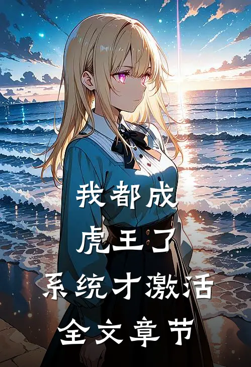 我都成虎王了，系统才激活全文章节