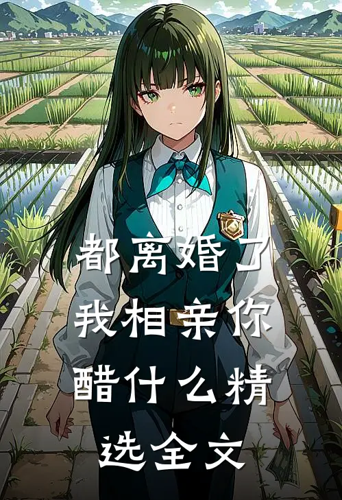 都离婚了，我相亲你醋什么精选全文
