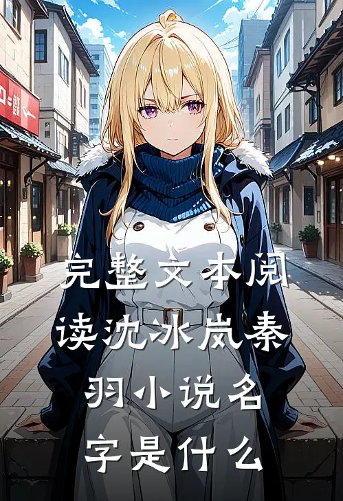 完整文本阅读沈冰岚秦羽小说名字是什么