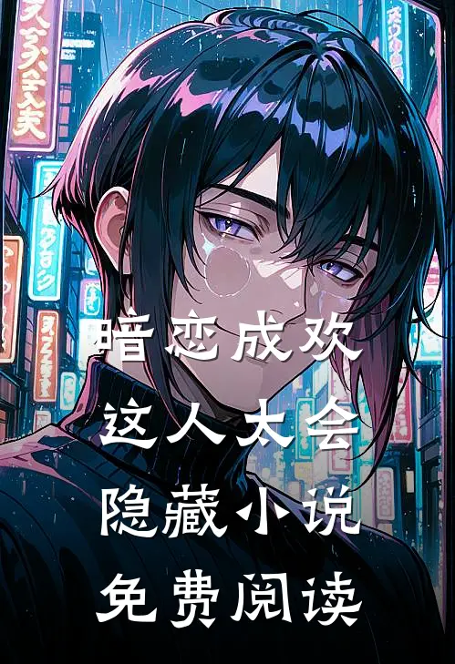 暗恋成欢，这人太会隐藏小说免费阅读